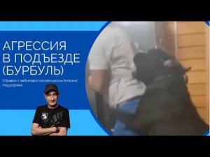 Агрессия в подъезде (Бурбуль)