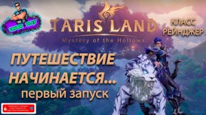 D►P|Путешествие по Tarisland начинается...|#1