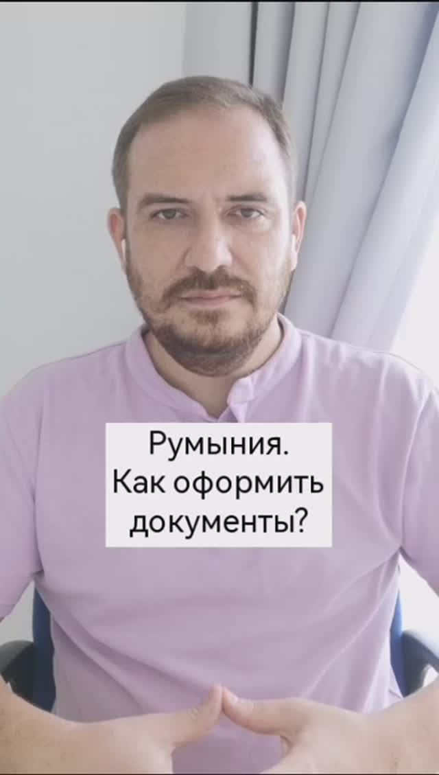 Юферов Роман. Румыния. Как оформить документы? #апостиль #релокация #внж #миграция #переезд #румыния