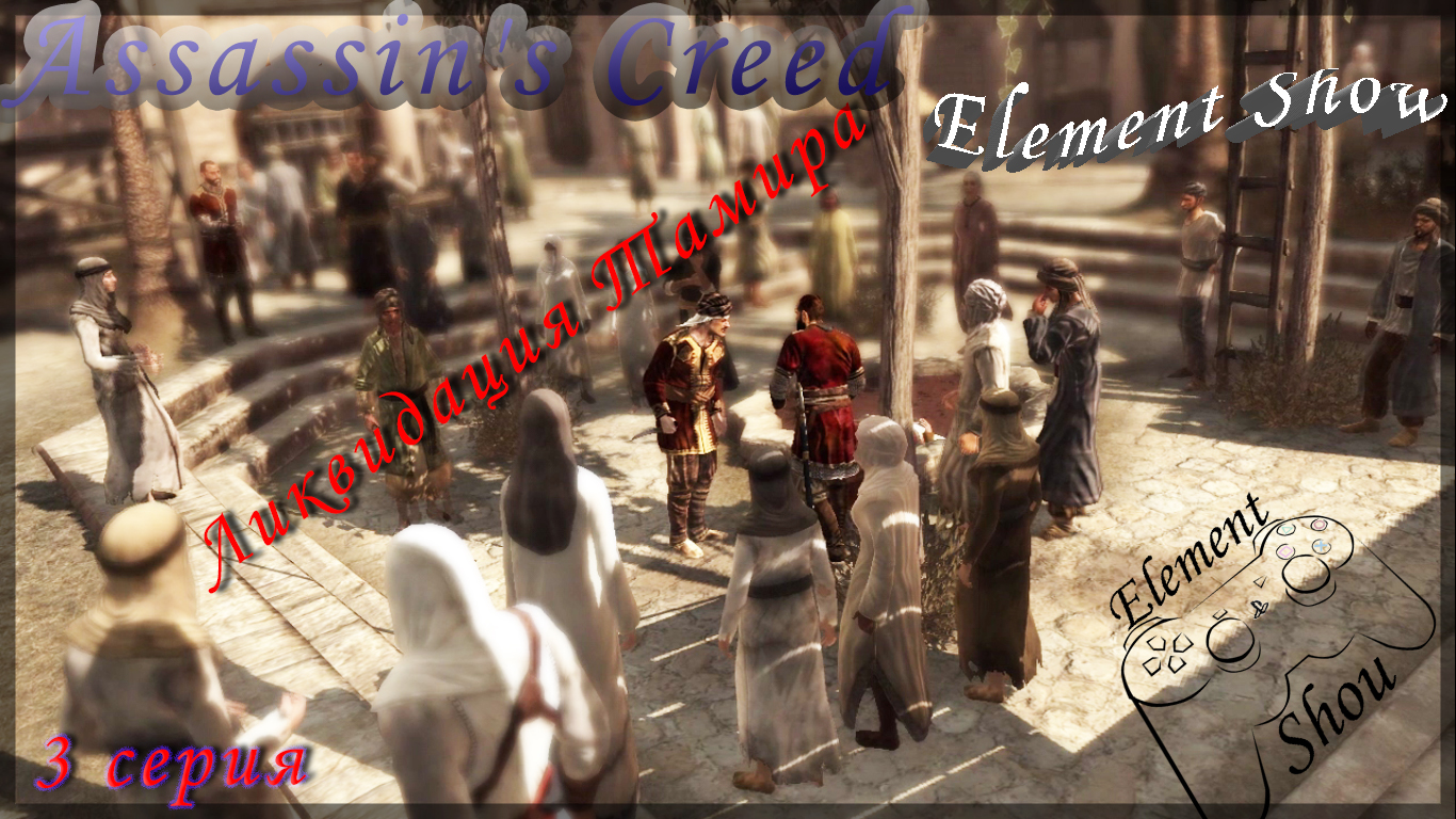 Assassin's Creed прохождение, Ликвидация Тамира (#3)