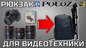 Как хранить и транспортировать фототехнику? (Фоторюкзак PULUZ PU5011B)