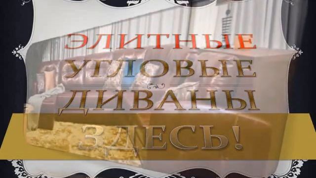 Купить угловой диван