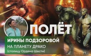 ФИЗИЧЕСКИЙ КОНТАКТ! Посещение планеты Драконовых Шентрикусса - столицы "Союза Шести"!