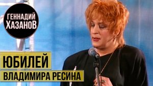 Геннадий Хазанов - Юбилей Владимира Ресина (1996 г.)