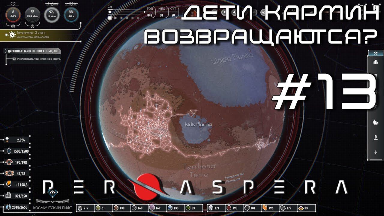 ПРОХОЖДЕНИЕ PER ASPERA: Дети Кармин возвращаются? #13