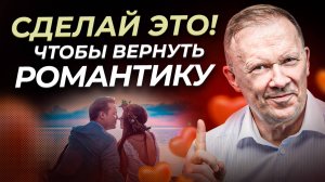 Пропала романтика! Как ВЕРНУТЬ РОМАНТИКУ в отношения?