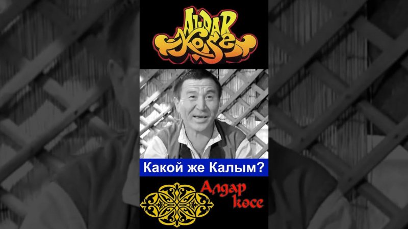 Алдар Косе. Какой же Калым? #юмор #комедия #shortsvideo #кино #фильм #фильмы #film