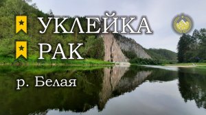 ✮ р. Белая ✮ Уклейка ✮ Рак ✮ Русская рыбалка 4 ✮