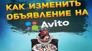 Как отредактировать объявление на Авито? Как изменить объявление на Avito?