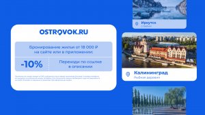 Промокод OSTROVOK.RU — Скидка 10% на бронирование жилья для всех!