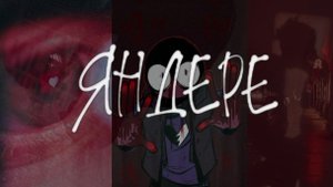 ЯНДЕРЕ ПЛЕЙ-ЛИСТ | для тех кто любит