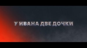 Последний богатырь. Наследие_второй тизер