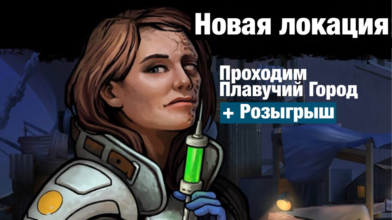 Zero City by Лунный Лирик - Проходим новую локацию Плавучий город
