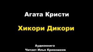Хикори Дикори. Агата Кристи