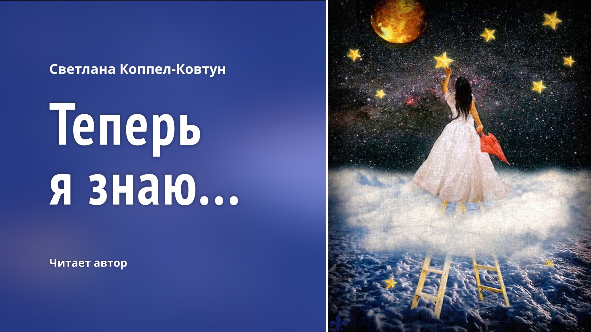 Светлана Коппел-Ковтун. «Теперь я знаю...»