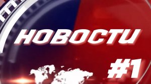 НОВОСТИ#1