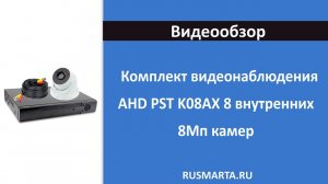 Комплект видеонаблюдения AHD PST K08AX 8 внутренних 8Мп камер