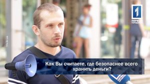 Как Вы считаете, где безопаснее всего хранить деньги?
