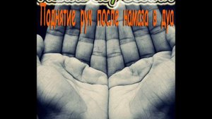 О поднимании рук после намаза