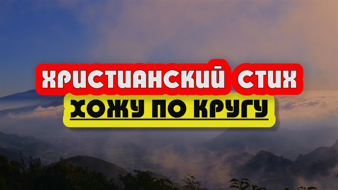 ♪♪? Жизненный стих | Почему то хожу по кругу | красивый стихи | Lyrics.mp4