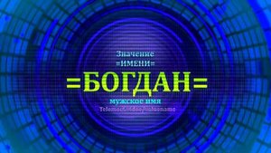 Значение имени Богдан - Тайна имени