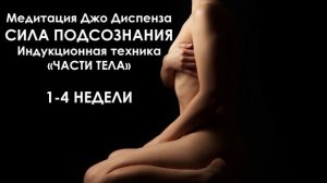 Полная Медитация Джо Диспенза Сила подсознания Индукционная техника "Части тела" 4-ая неделя