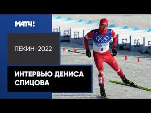 «После Олимпиады сразу попрошу борщ!». Спицов – о благодарности Матч ТВ, еде и медалях