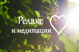 Релакс. Расслабляющая музыка.Музыка для концентрации внимания