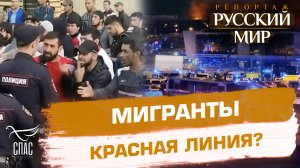 МИГРАНТЫ. КРАСНАЯ ЛИНИЯ?