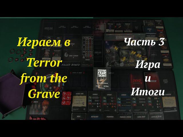 Играем в (ч.3) Final Girl Terror from the Grave - Игра и итоги смотреть онлайн