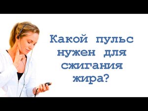 Какой пульс нужен для сжигания жира?
