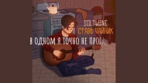 soltwine - Ставь чайник (текст)