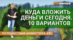 Куда вложить деньги сегодня. 10 вариантов | Ян Арт. Finversia