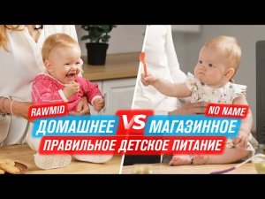 Магазинное VS Домашнее ПИТАНИЕ от RAWMID  3 Простых Пюре для ДЕТЕЙ  RAWMID Future RFM-01