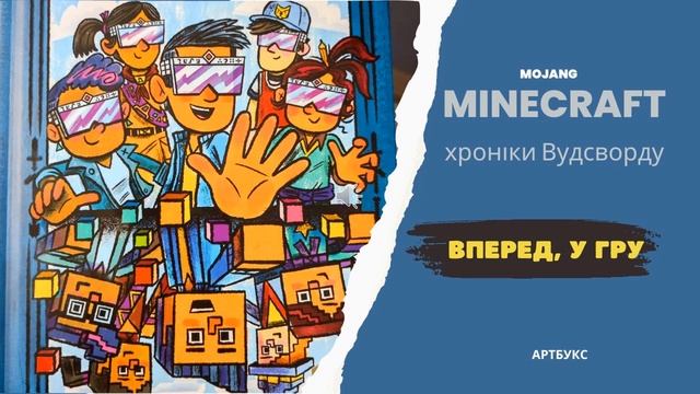 Майнкрафт. Хроніки Вудсворду. Вперед у гру. Minecraft аудіокнига. Minecraft українською. Розділ 1-4 смотреть онлайн