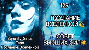 ТАРО: 129 ПОСЛАНИЕ ВСЕЛЕННОЙ СОВЕТ ВЫСШИХ СИЛ☀ общий расклад для женщин и мужчин
