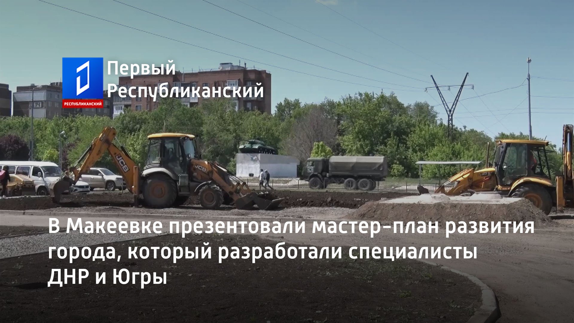 В Макеевке презентовали мастер-план развития города, который разработали специалисты ДНР и Югры