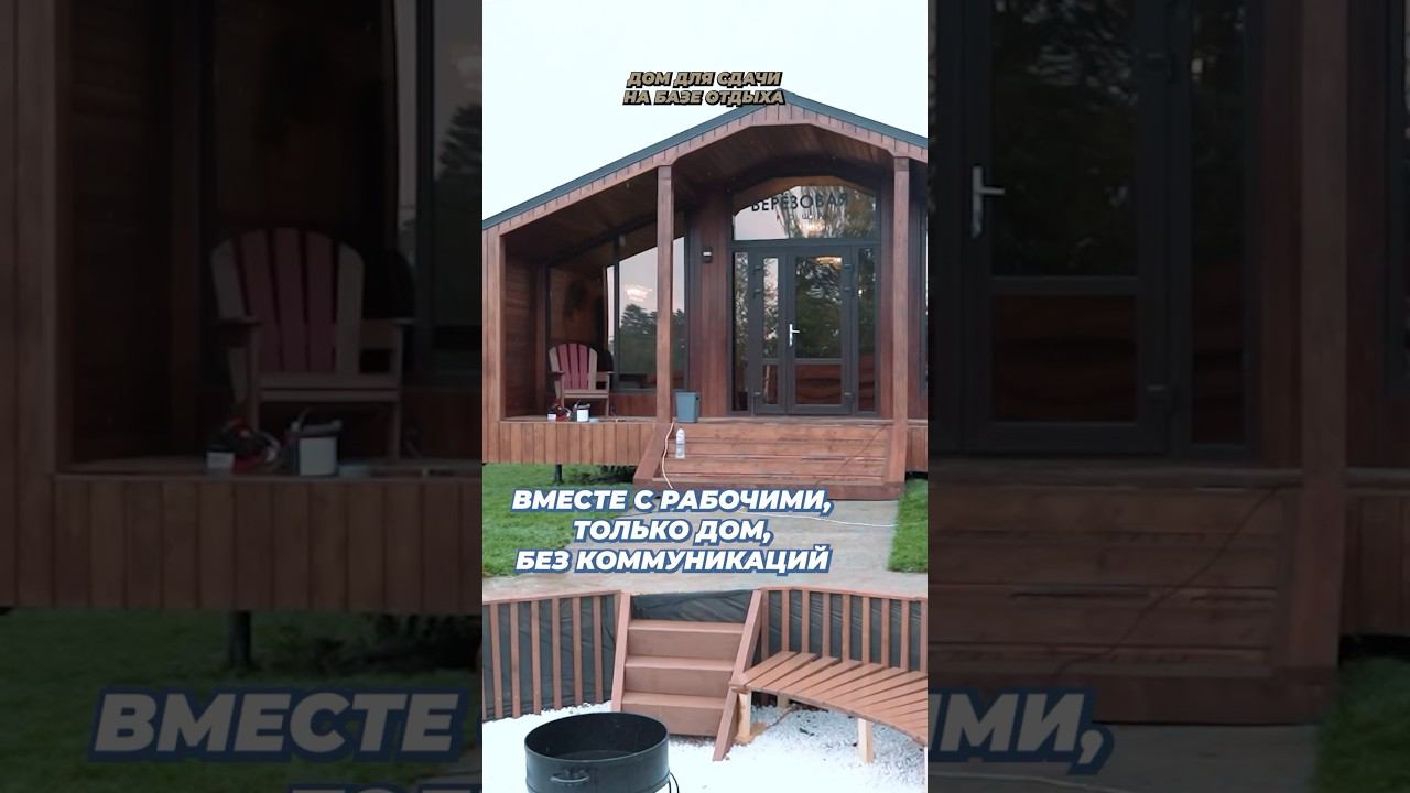 Сколько стоит построить дом, и сколько он будет зарабатывать #базаотдыха #березоваяроща #резниченко
