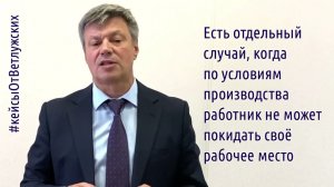 Кейсы от Ветлужских - кейс 180 - О приёме пищи на рабочем месте