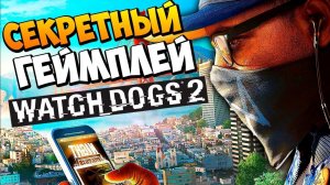 СЕКРЕТНЫЙ ГЕЙМПЛЕЙ WATCH DOGS 2 ХАКНУТЫЙ С ПАРИЖА