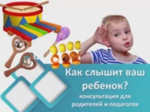 Как слышит ваш ребенок_.mp4