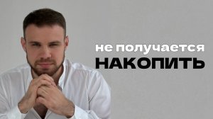 Как копить деньги? ТОП 5 ошибок