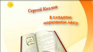 Козлов С. Г. «В сладком морковном лесу»