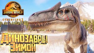 Поимка АЛЛОЗАВРА миссия 2 - Jurassic World EVOLUTION 2
