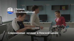 Современные  кружки  в Невской школе. 03.11.2023