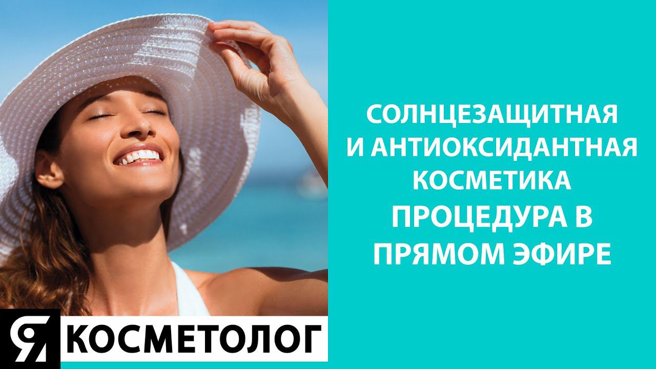 Солнцезащитная и антиоксидантная косметика смотреть онлайн