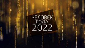 Новогодняя торжественная  церемония «Человек года-2022»
