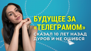 Будущее за «ТЕЛЕГРАМОМ» сказал 10 лет назад Дуров и не ошибся😎 Первая конференция по Telegram Ads