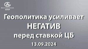 Геополитика усиливает НЕГАТИВ перед ставкой ЦБ 13.09.2024