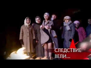 "Следствие вели...": "Бункер. Современная версия"
